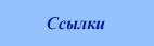 Ссылки Ссылки